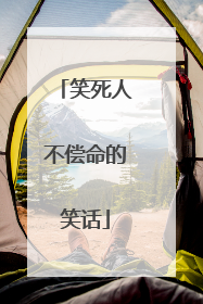 笑死人不偿命的笑话