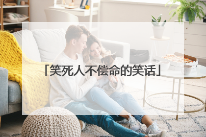 笑死人不偿命的笑话
