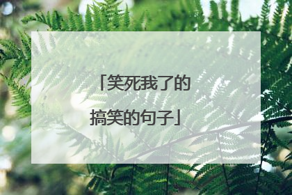 笑死我了的搞笑的句子