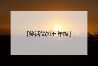 笑话简短五年级