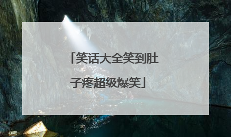 笑话大全笑到肚子疼超级爆笑