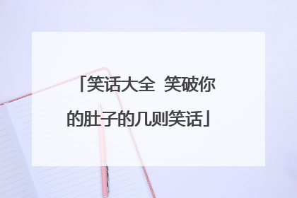 笑话大全 笑破你的肚子的几则笑话