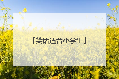 笑话适合小学生