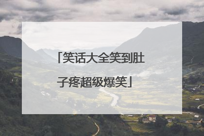 笑话大全笑到肚子疼超级爆笑