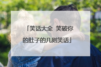 笑话大全 笑破你的肚子的几则笑话