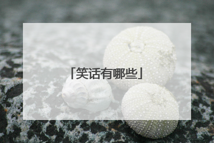 笑话有哪些