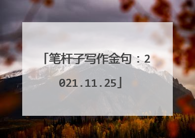 笔杆子写作金句:2021.11.25