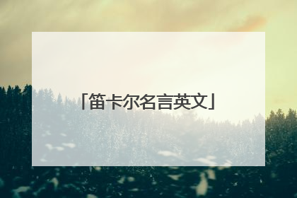 笛卡尔名言英文