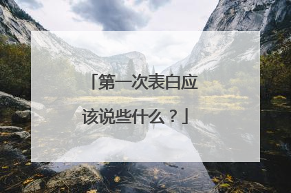 第一次表白应该说些什么?