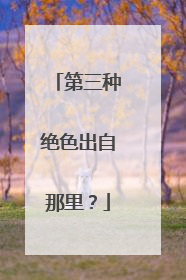 第三种绝色出自那里?