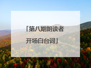 第八期朗读者开场白台词