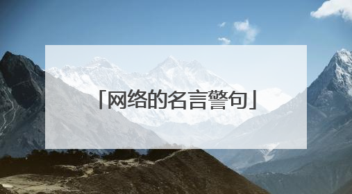 网络的名言警句