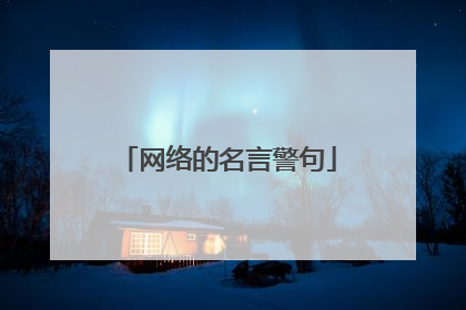 网络的名言警句