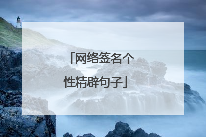 网络签名个性精辟句子