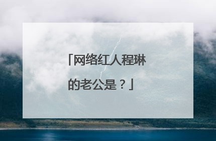 网络红人程琳的老公是?