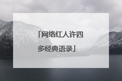 网络红人许四多经典语录