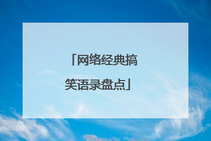 网络经典搞笑语录盘点