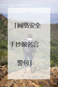 网络安全手抄报名言警句