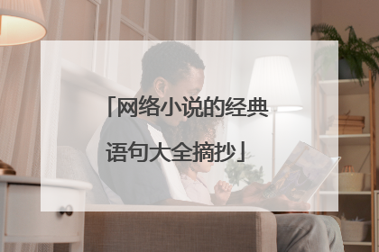 网络小说的经典语句大全摘抄