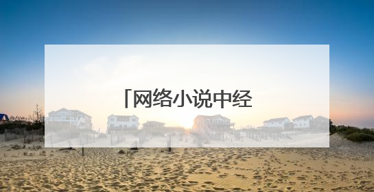 网络小说中经典句子语录
