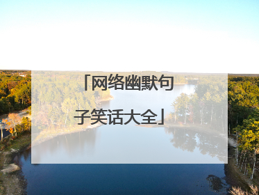 网络幽默句子笑话大全