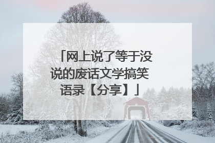 网上说了等于没说的废话文学搞笑语录【分享】