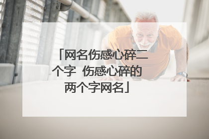 网名伤感心碎二个字 伤感心碎的两个字网名