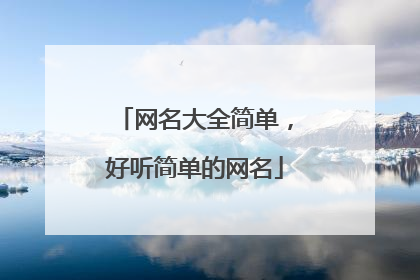 网名大全简单,好听简单的网名