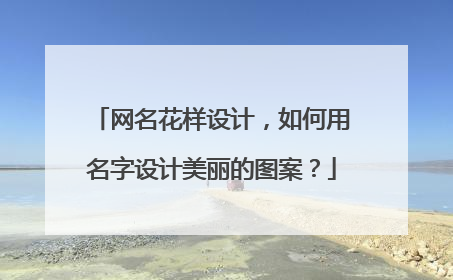 网名花样设计,如何用名字设计美丽的图案?