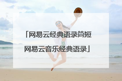 网易云经典语录简短 网易云音乐经典语录