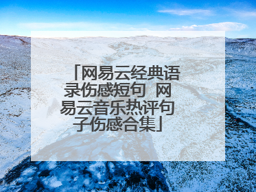 网易云经典语录伤感短句 网易云音乐热评句子伤感合集