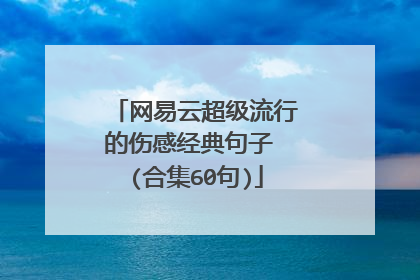 网易云超级流行的伤感经典句子 (合集60句)