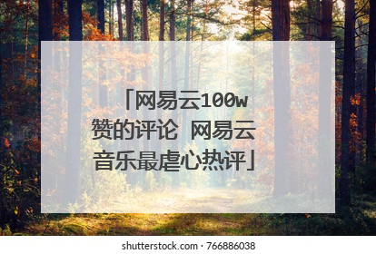 网易云100w赞的评论 网易云音乐最虐心热评