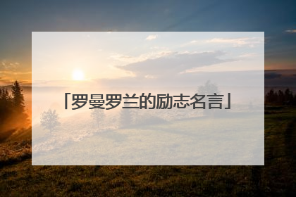 罗曼罗兰的励志名言