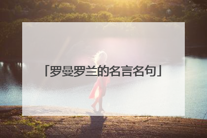 罗曼罗兰的名言名句