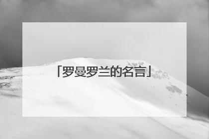罗曼罗兰的名言