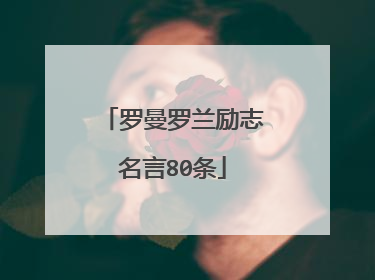罗曼罗兰励志名言80条