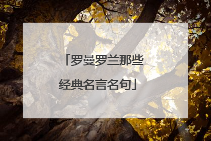 罗曼罗兰那些经典名言名句