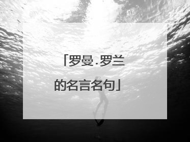 罗曼.罗兰的名言名句