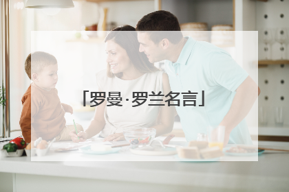 罗曼·罗兰名言
