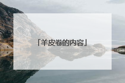 羊皮卷的内容
