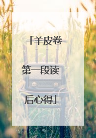 羊皮卷第一段读后心得