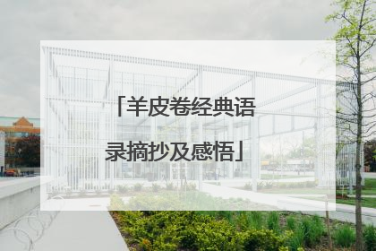 羊皮卷经典语录摘抄及感悟