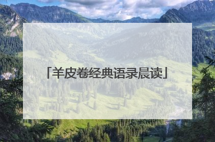 羊皮卷经典语录晨读