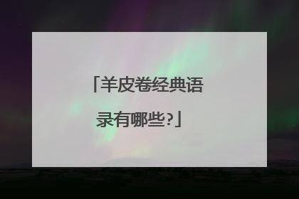 羊皮卷经典语录有哪些?