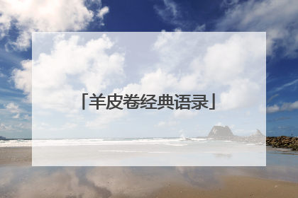 羊皮卷经典语录