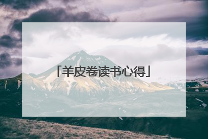 羊皮卷读书心得