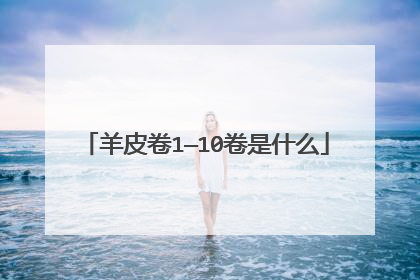 羊皮卷1—10卷是什么