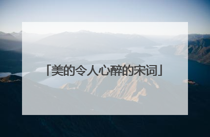 美的令人心醉的宋词