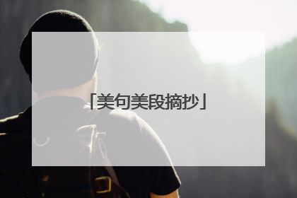 美句美段摘抄
